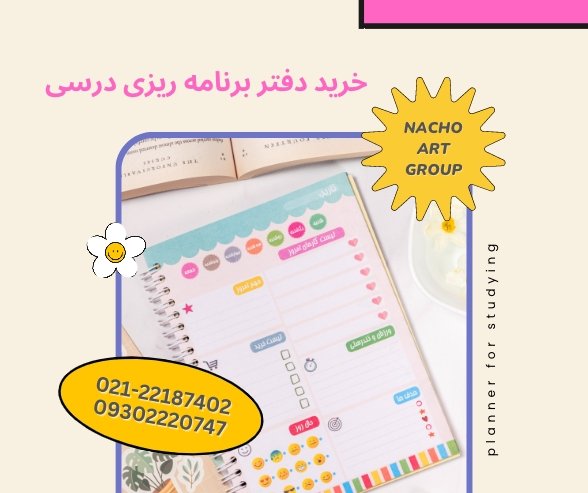 خرید دفتر برنامه ریزی درسی