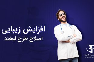 تاثیر اصلاح طرح لبخند در افزایش زیبایی