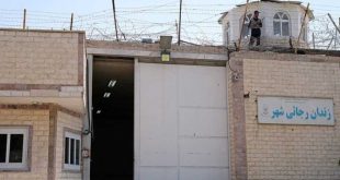  خطرناک ترین زندان تهران کجاست ؟