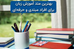 بهترین متد برای یادگیری زبان
