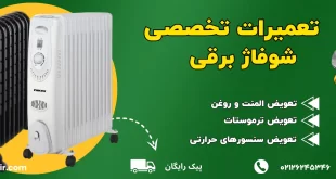 مرکز تعمیرات شوفاژ برقی