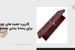کاربردهای جعبه چوبی در صنعت بسته بندی