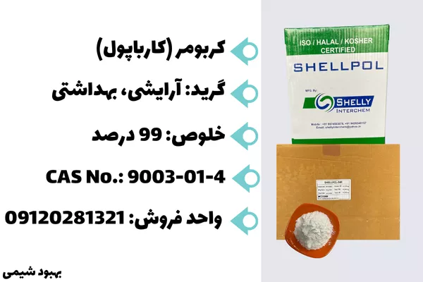 فروش کربومر در شرکت بهبود شیمی