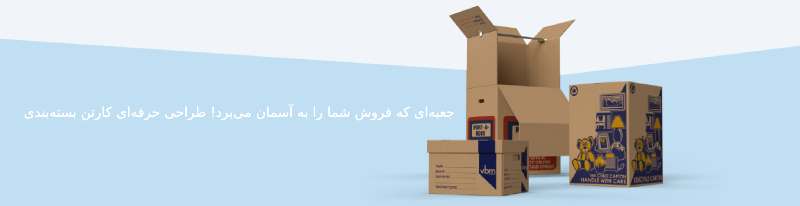 طراحی کارتن بسته بندی