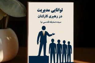 توانایی مدیریت در رهبری کارکنان