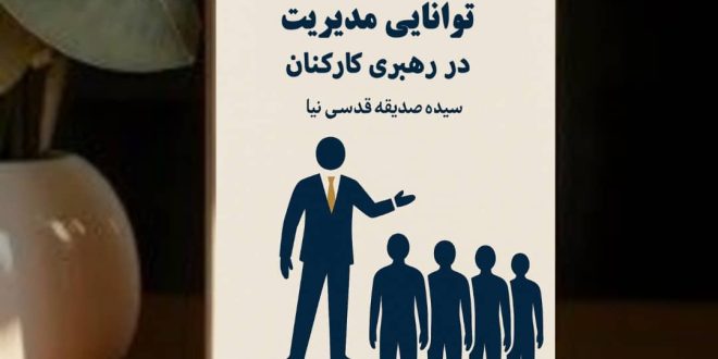 توانایی مدیریت در رهبری کارکنان