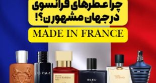 چرا عطرهای فرانسوی در جهان شهرت زیادی دارند؟