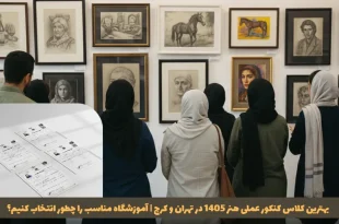 کنکور عملی هنر در تهران و کرج