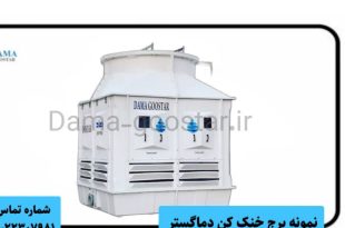 نمایی از کولینگ تاور دماگستر