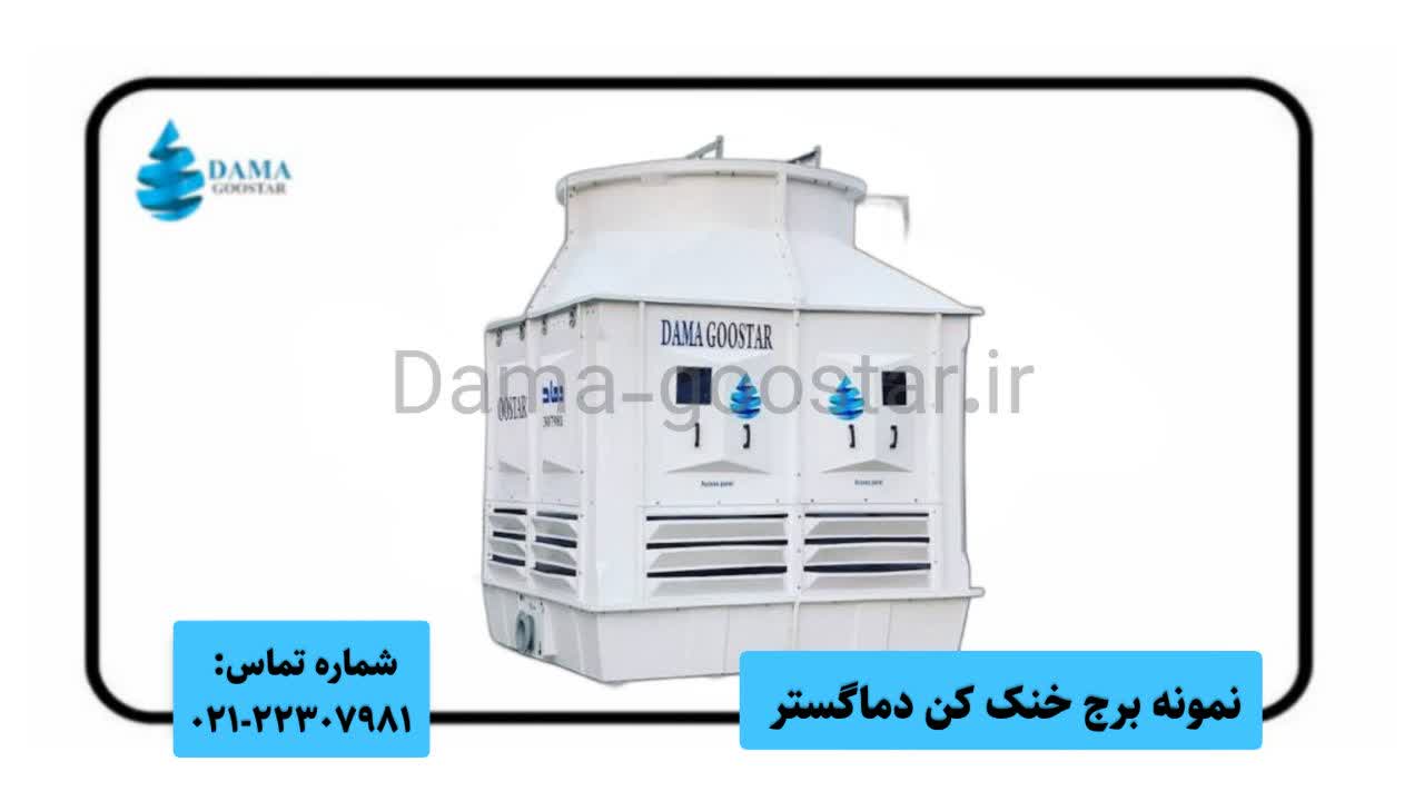 برج خنک کننده دماگستر