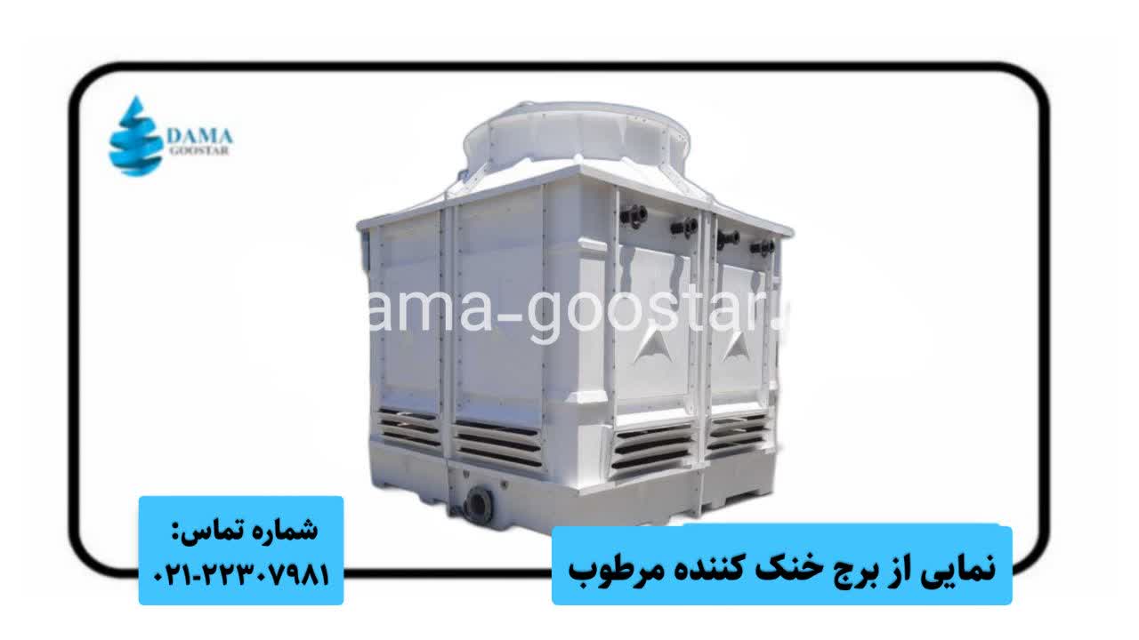 برج خنک کننده خشک مرطوب