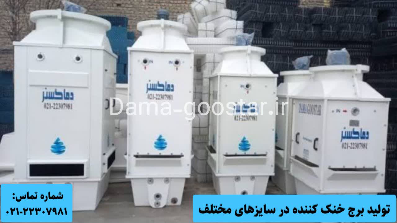 نمونه های تولیدی برج خنک کن دماگستر