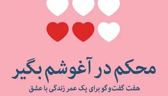 معرفی کتاب محکم در آغوشم بگیر