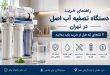 راهنمای خرید دستگاه تصفیه آب