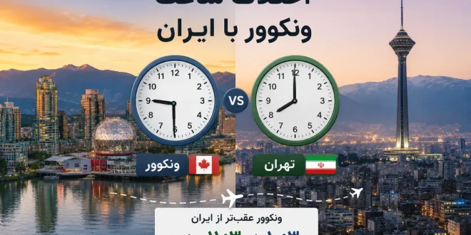 اختلاف ساعت ونکوور با ایران + جدول ساعت ونکوور و تهران
