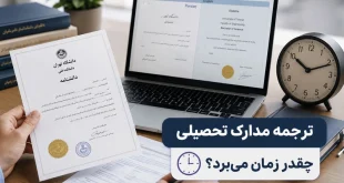 ترجمه مدارک تحصیلی چقدر زمان میبرد؟