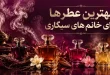 بهترین عطرها برای خانم های سیگاری