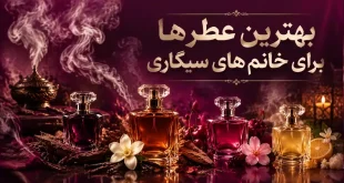 بهترین عطرها برای خانم های سیگاری