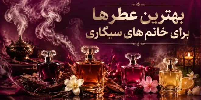 بهترین عطرها برای خانم های سیگاری و هماهنگ با بوی دود