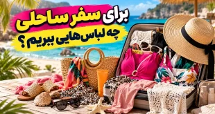 برای سفر ساحلی چه لباس‌هایی ببریم؟ راهنمای انتخاب مایو و کراپ تاپ زنانه