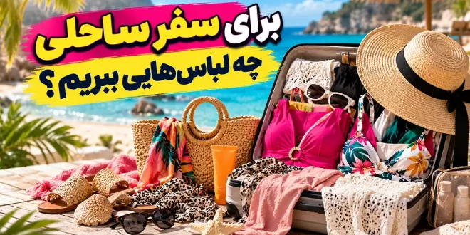 برای سفر ساحلی چه لباس‌هایی ببریم؟ راهنمای انتخاب مایو و کراپ تاپ زنانه