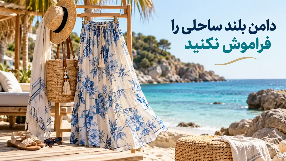 دامن بلند ساحلی را فراموش نکنید