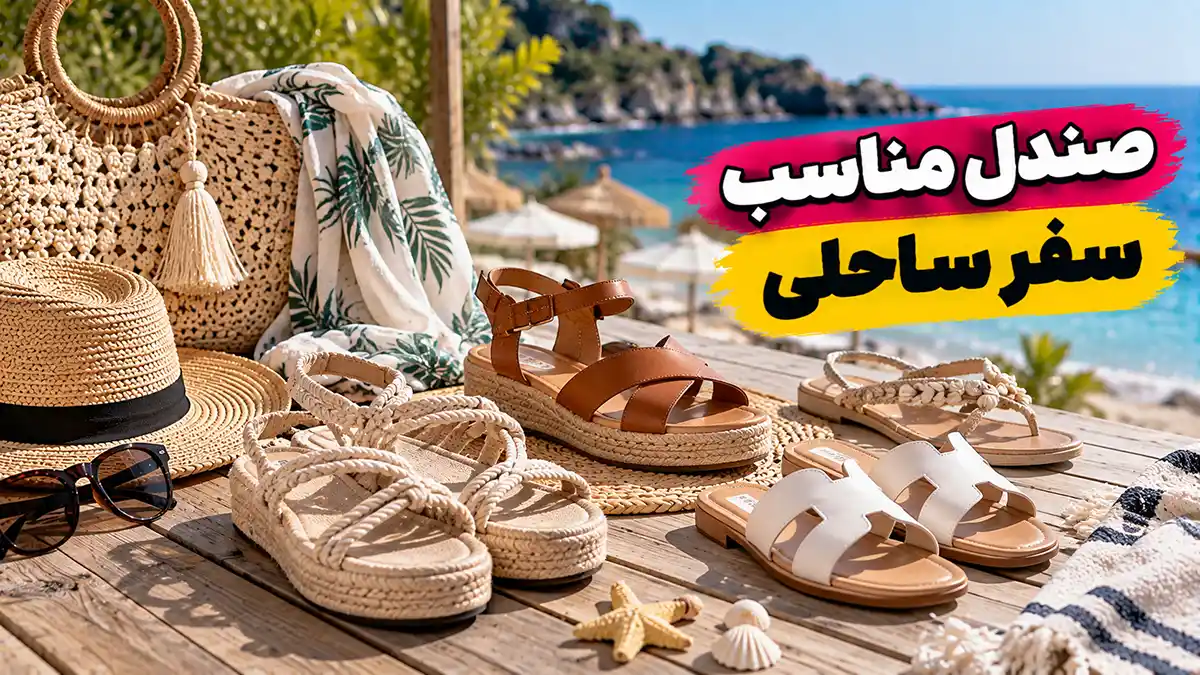 صندل مناسب سفر ساحلی